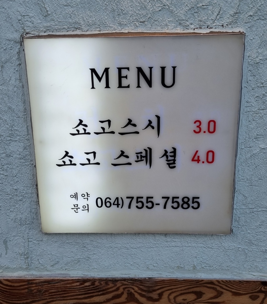오마카세요리쇼고 이미지
