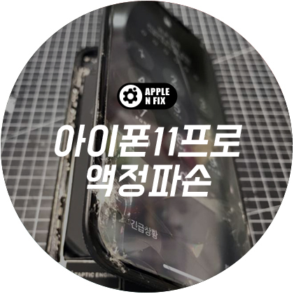 애플앤픽스홍대아이폰수리 이미지