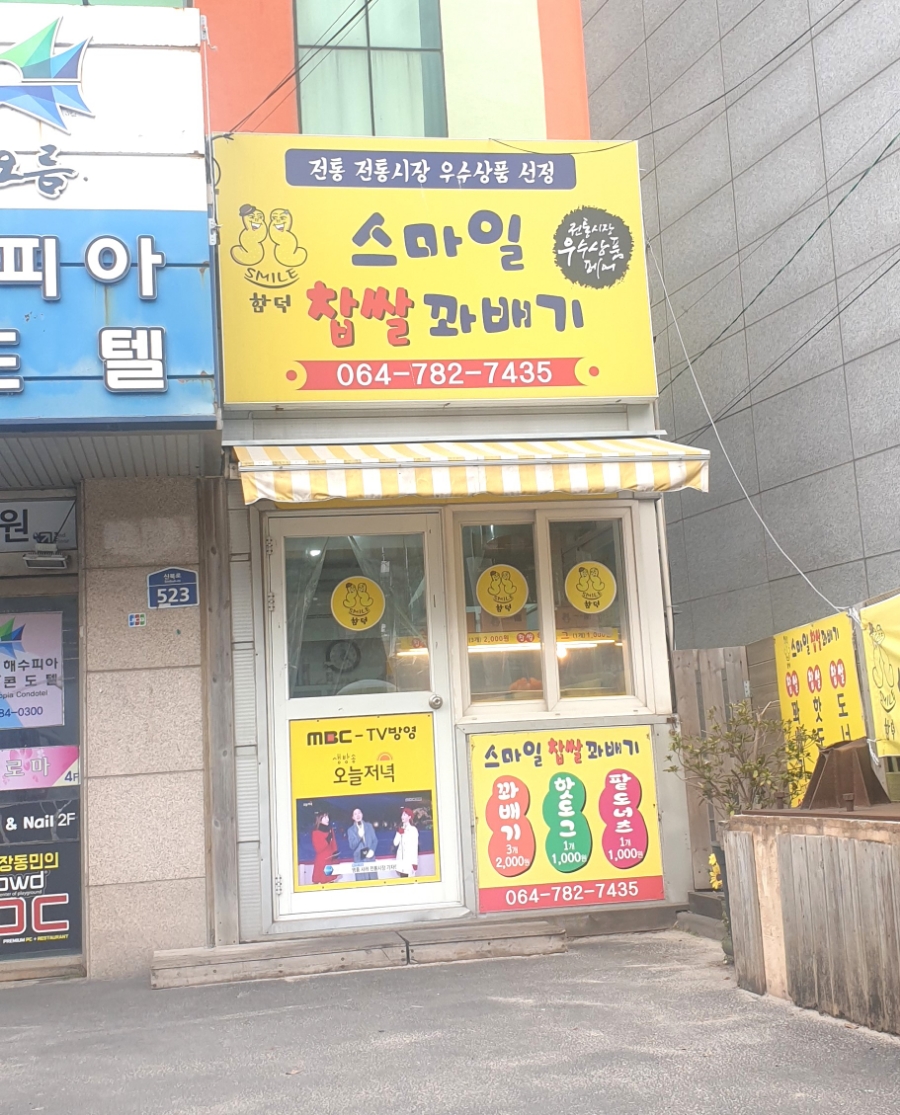 함덕스마일꽈배기 이미지