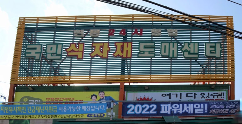 국민식자재도매센타 이미지