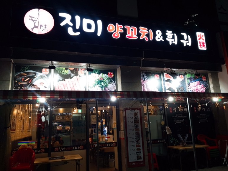 진미양꼬치훠궈 이미지