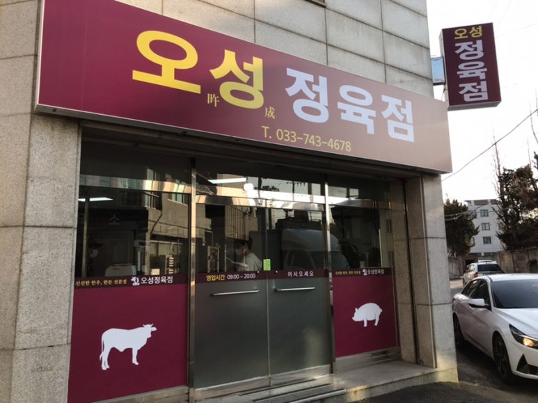 오성정육점 이미지