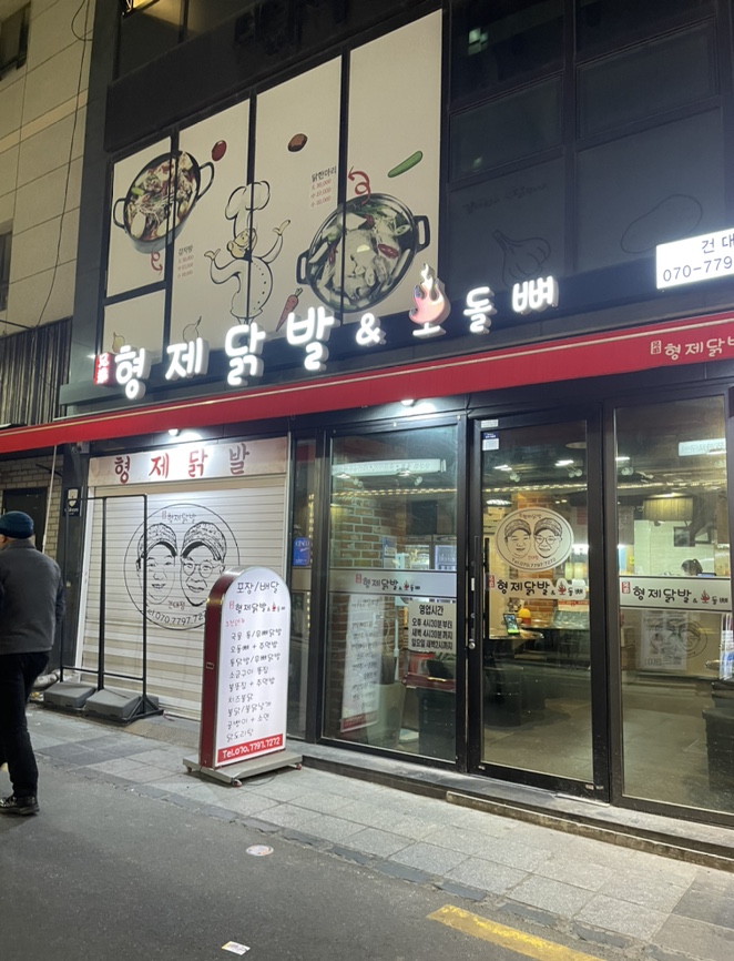 형제닭발건대점 이미지