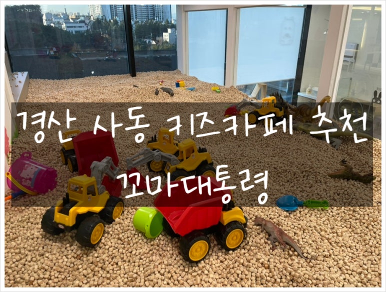 꼬마대통령 사동점 이미지