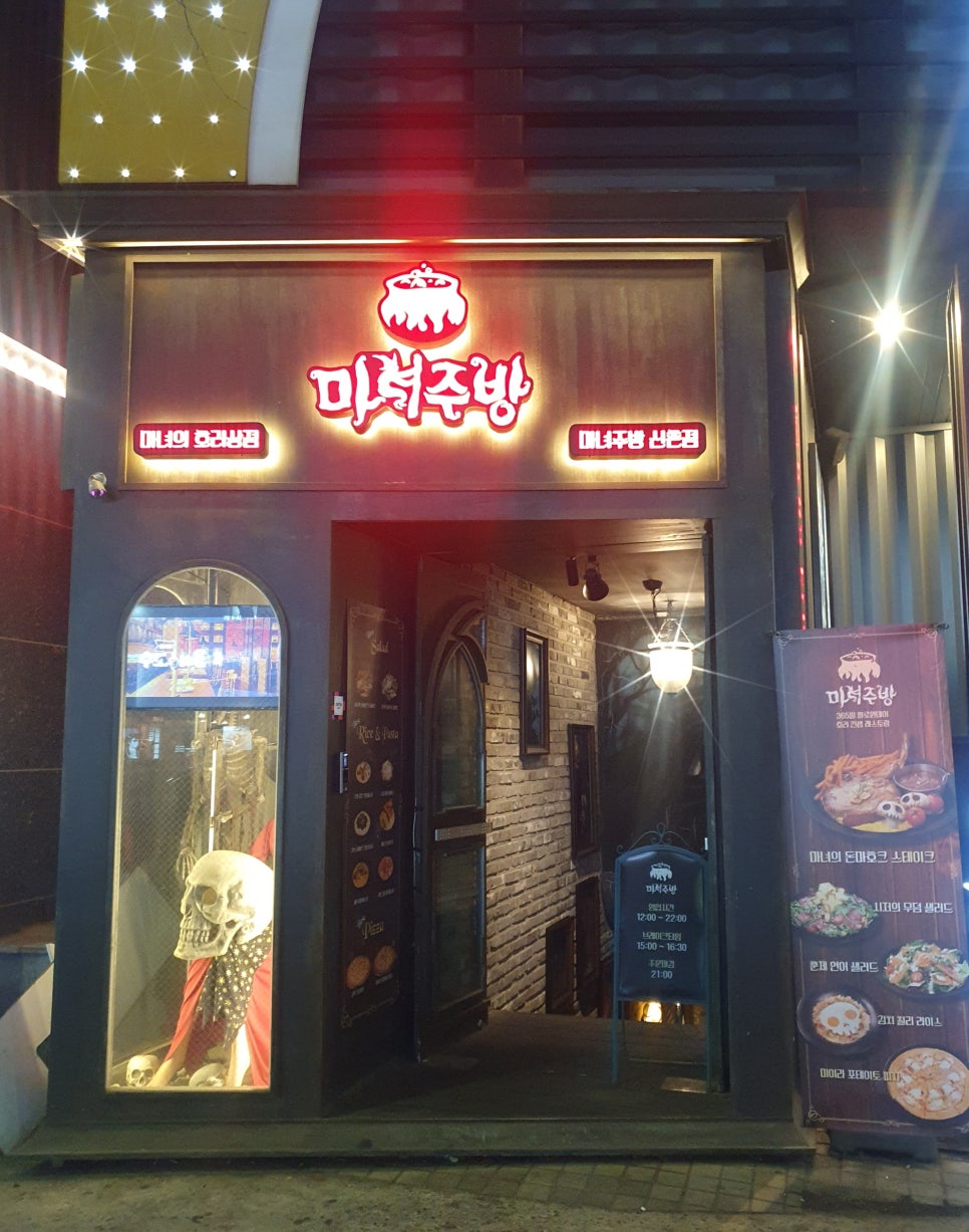 마녀주방 신촌점 이미지