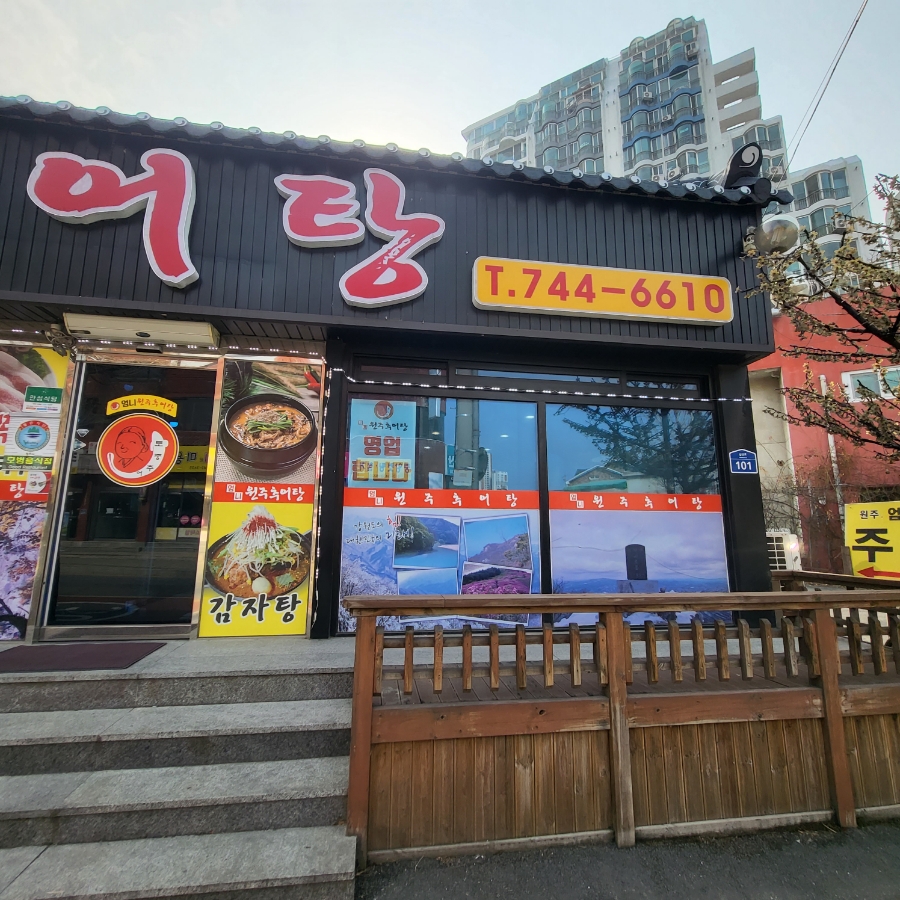 원주엄니추어탕우리한우 이미지