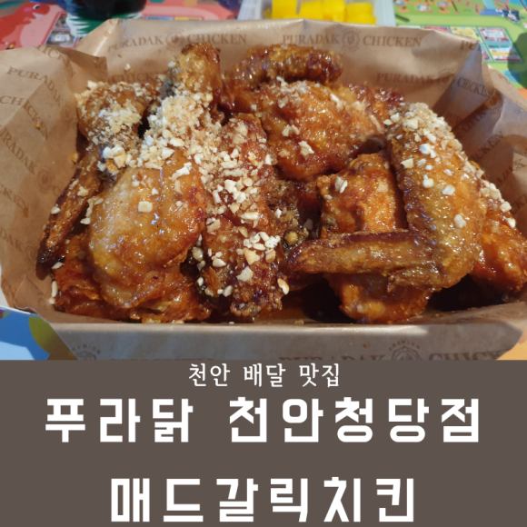 푸라닭천안 이미지