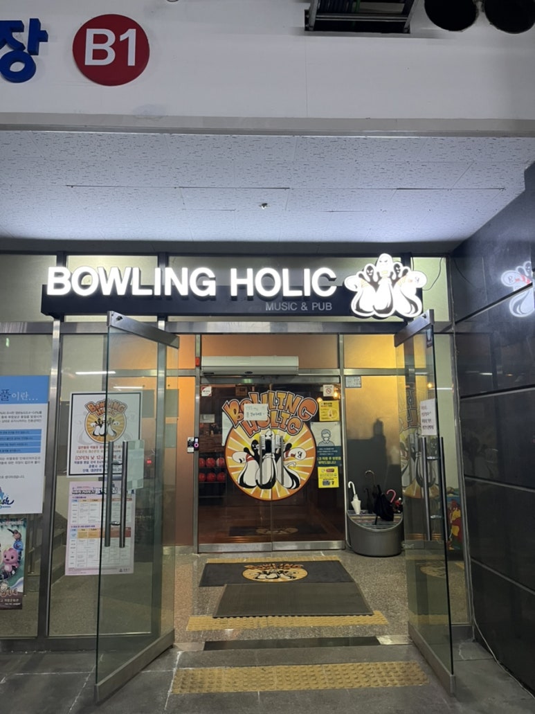 볼링홀릭강릉유천 이미지