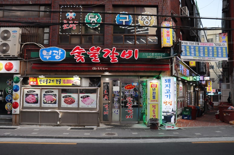 부광숯불갈비 이미지