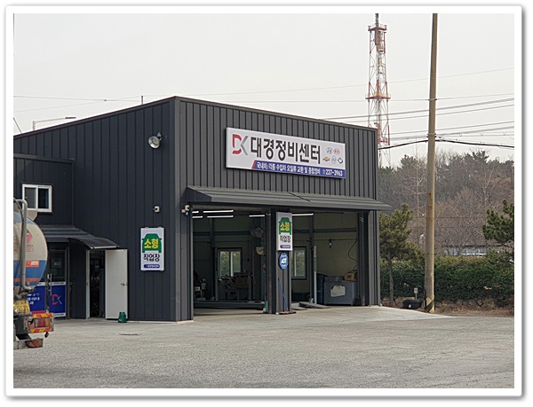 대경정비센타 이미지