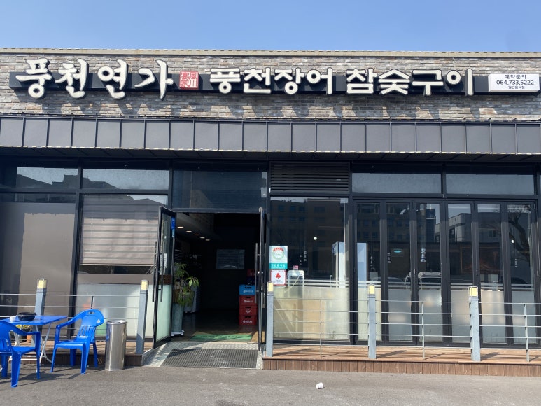 풍천연가풍천장어참숯구이 이미지