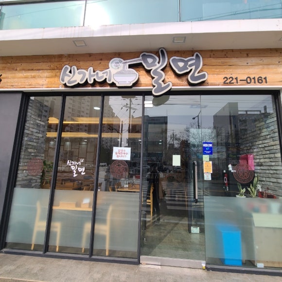 신가네칼국수만두 이미지