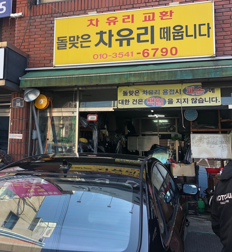 돌맞은차유리떼웁니다 이미지