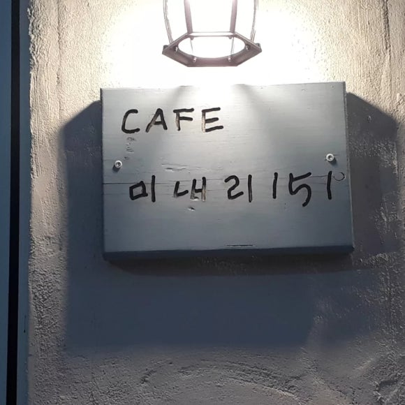 미내리151카페 이미지