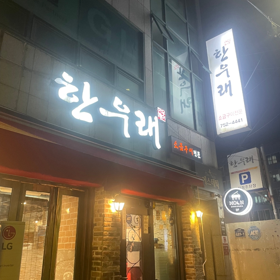 한우래 이미지