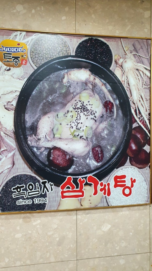 토종가흑임자삼계탕 이미지