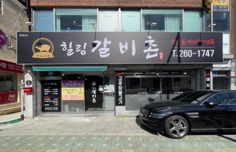 힐링갈비촌 이미지