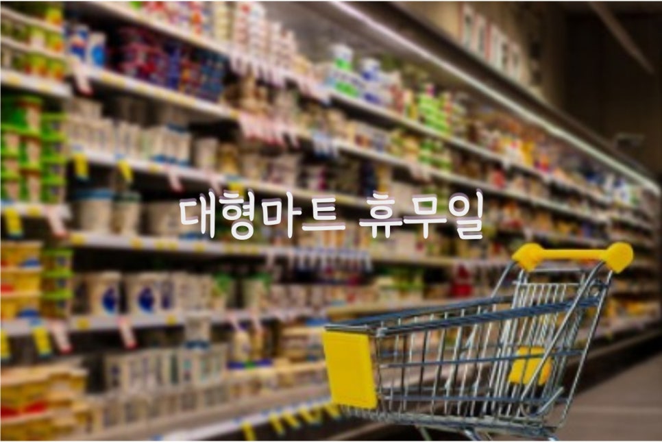 홈플러스(주)청주점 이미지