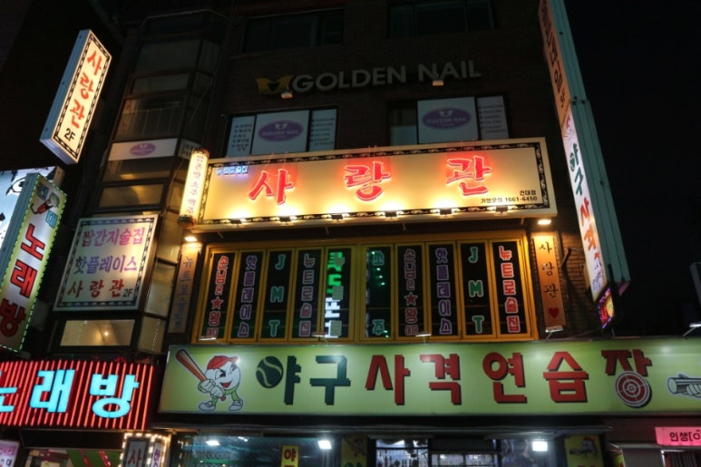 사랑관건대점 이미지