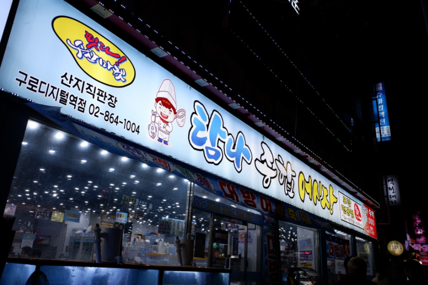 탐나종합어시장(구로디지털역점) 이미지
