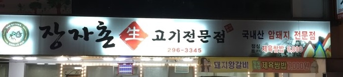 장자촌생고기전문점 이미지