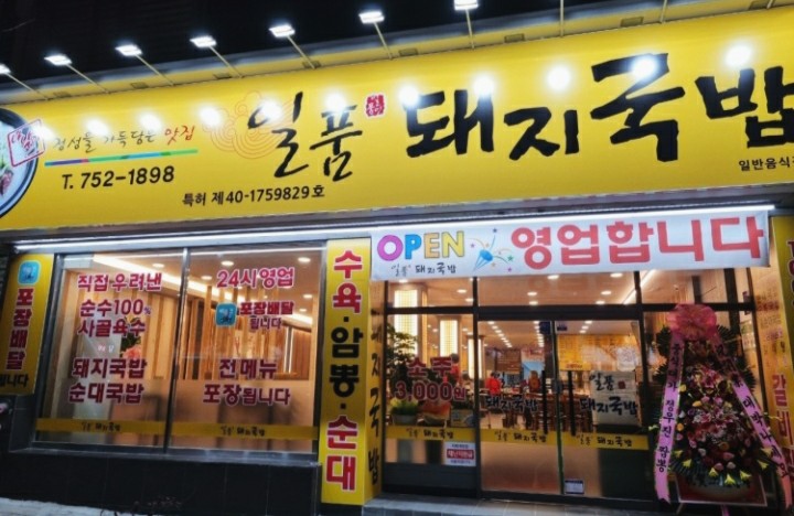 일품돼지국밥(효목점) 이미지