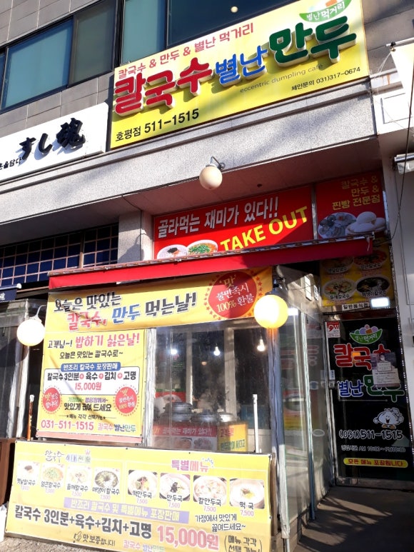 칼국수별난만두 이미지
