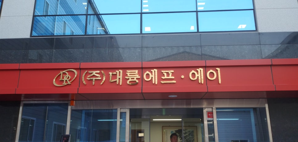 (주)대륭 이미지
