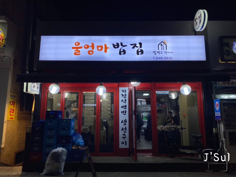 울밥집 이미지