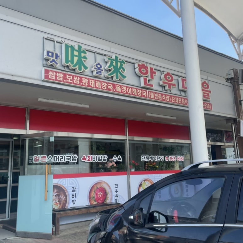 미래한우마을 이미지