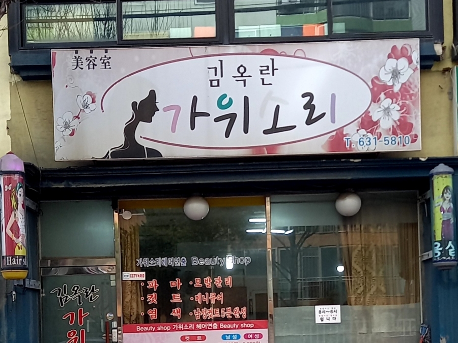김옥란 가위소리 이미지