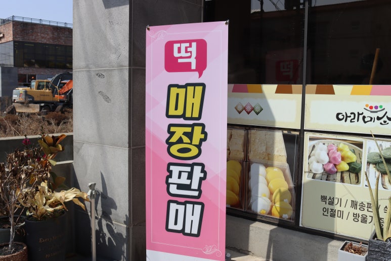 구산떡집 이미지