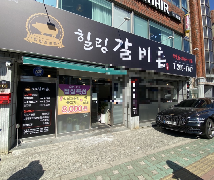 힐링갈비촌 이미지