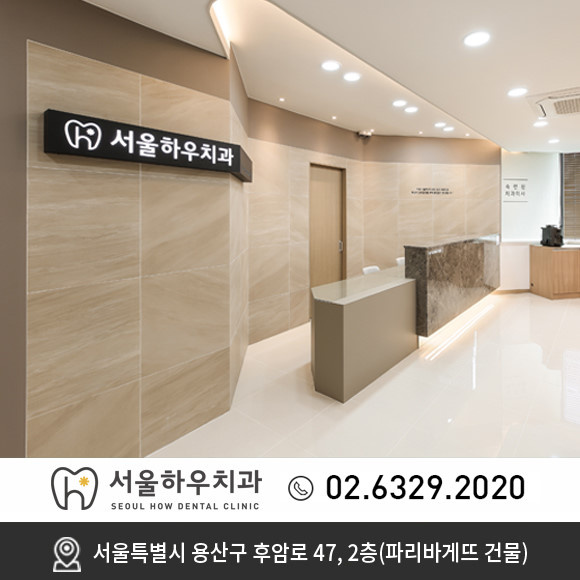 서울하우치과 이미지