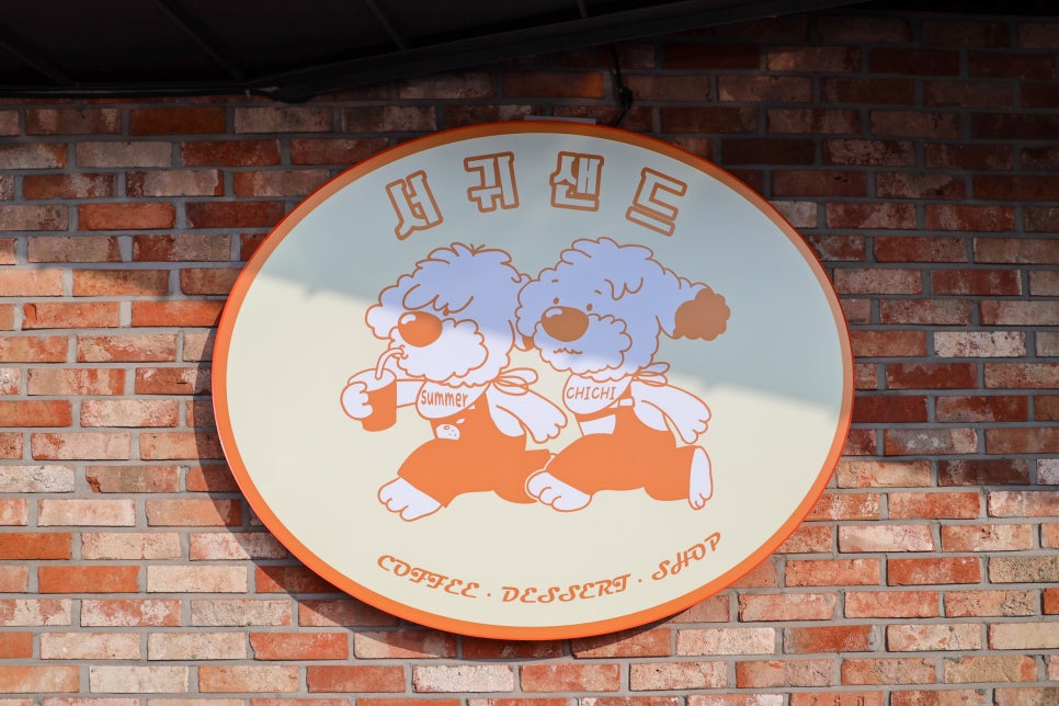 서귀샌드 이미지