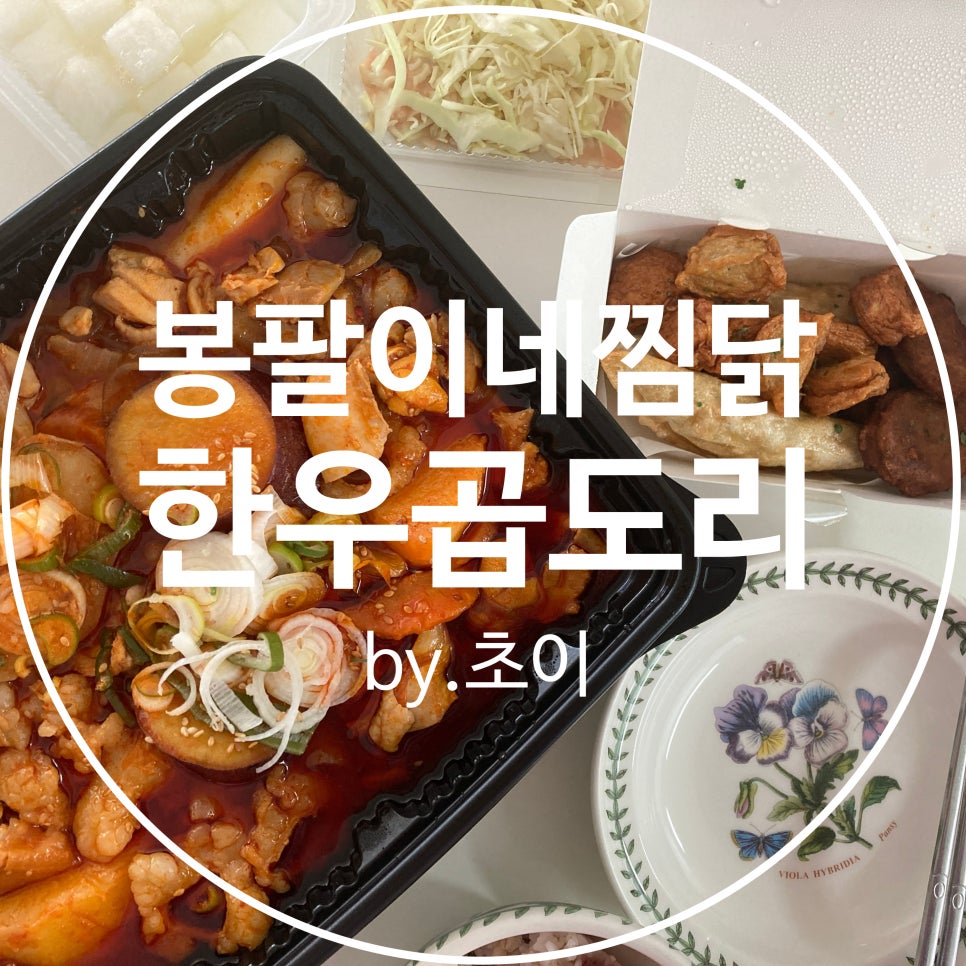 봉팔이네찜닭 이미지