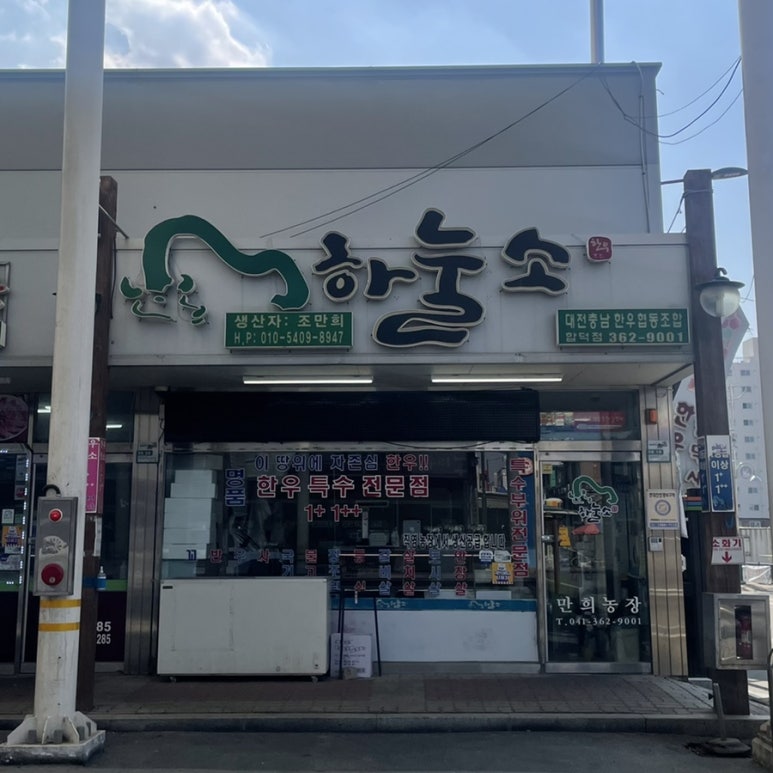 미래한우마을 이미지