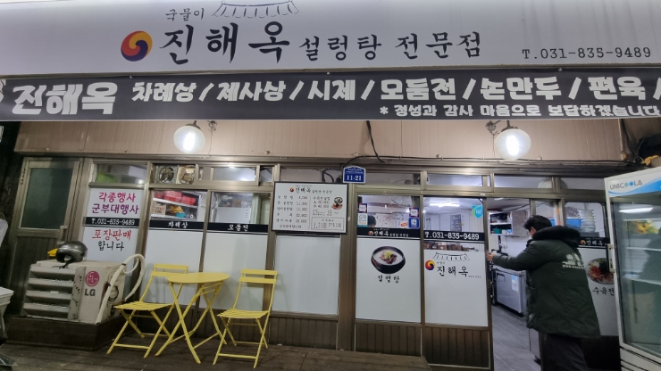 진해옥설렁탕 이미지