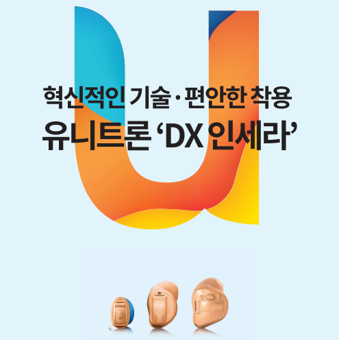 유니트론 Dx 인세라(Insera)모든 휴대폰에서 다이렉스 스트리밍이 가능한 귓속형 보청기 특징 및 가격표(Price List) — 원문 이미지 1