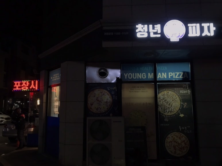 청년피자다산점 이미지