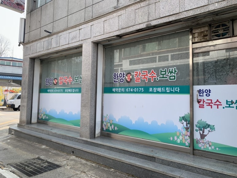 한양장칼국수보쌈 이미지