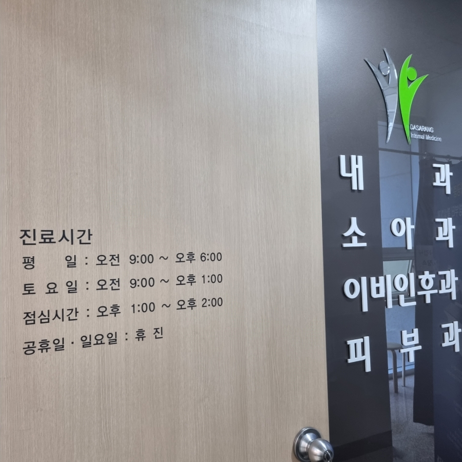 다사랑내과의원 이미지