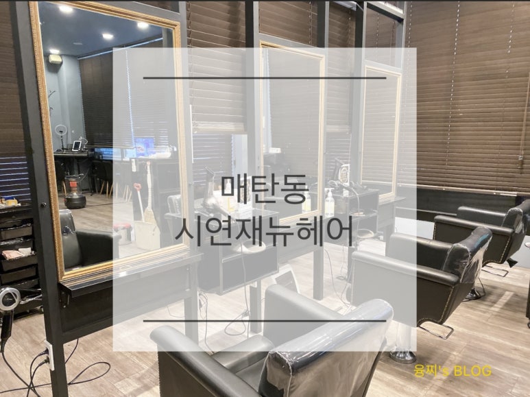 시연재뉴헤어 이미지