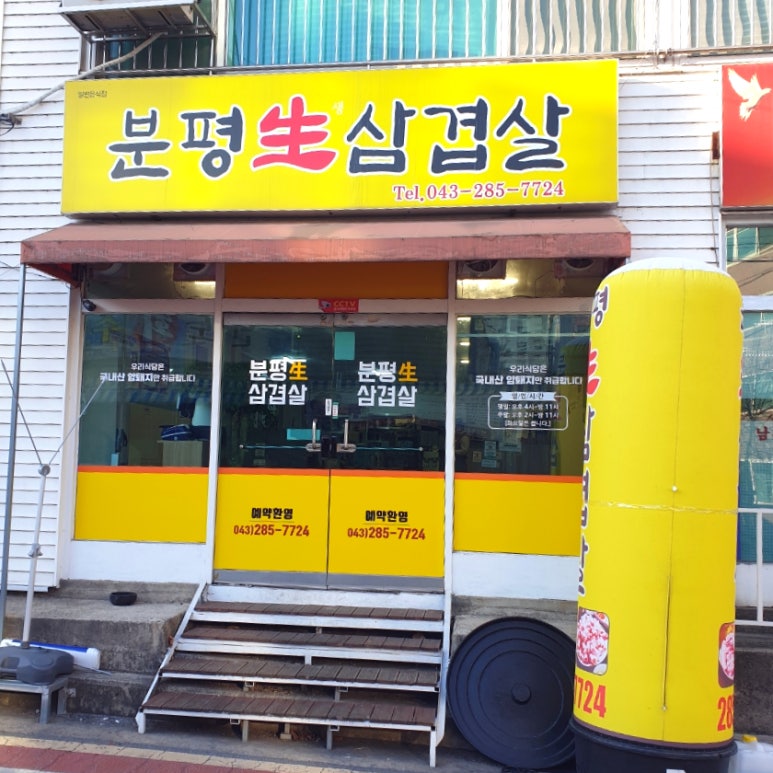 분평생삼겹살 이미지