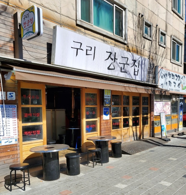 구리장군집 이미지