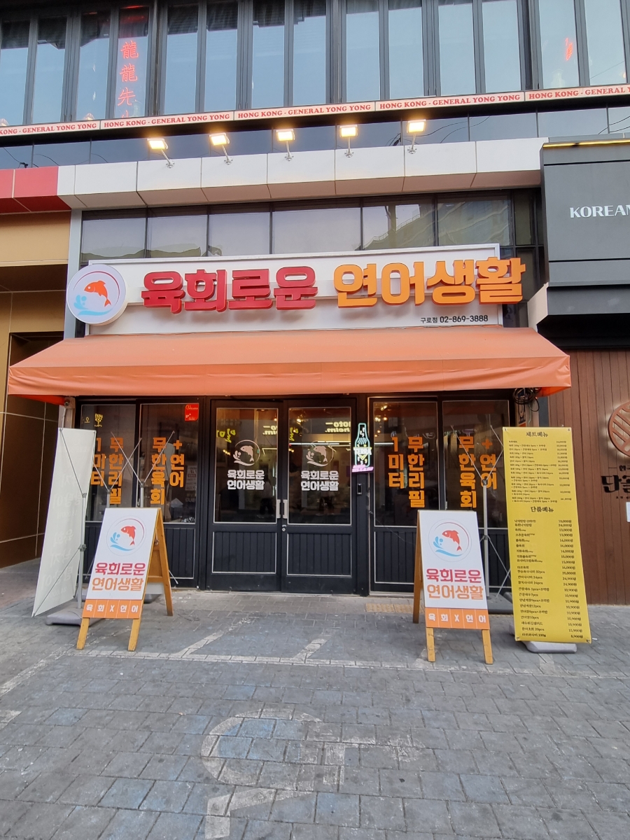 육회로운연어생활구로디지털단지 이미지