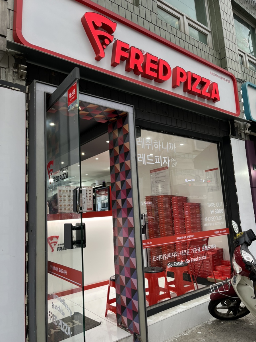 프레드피자마포 이미지