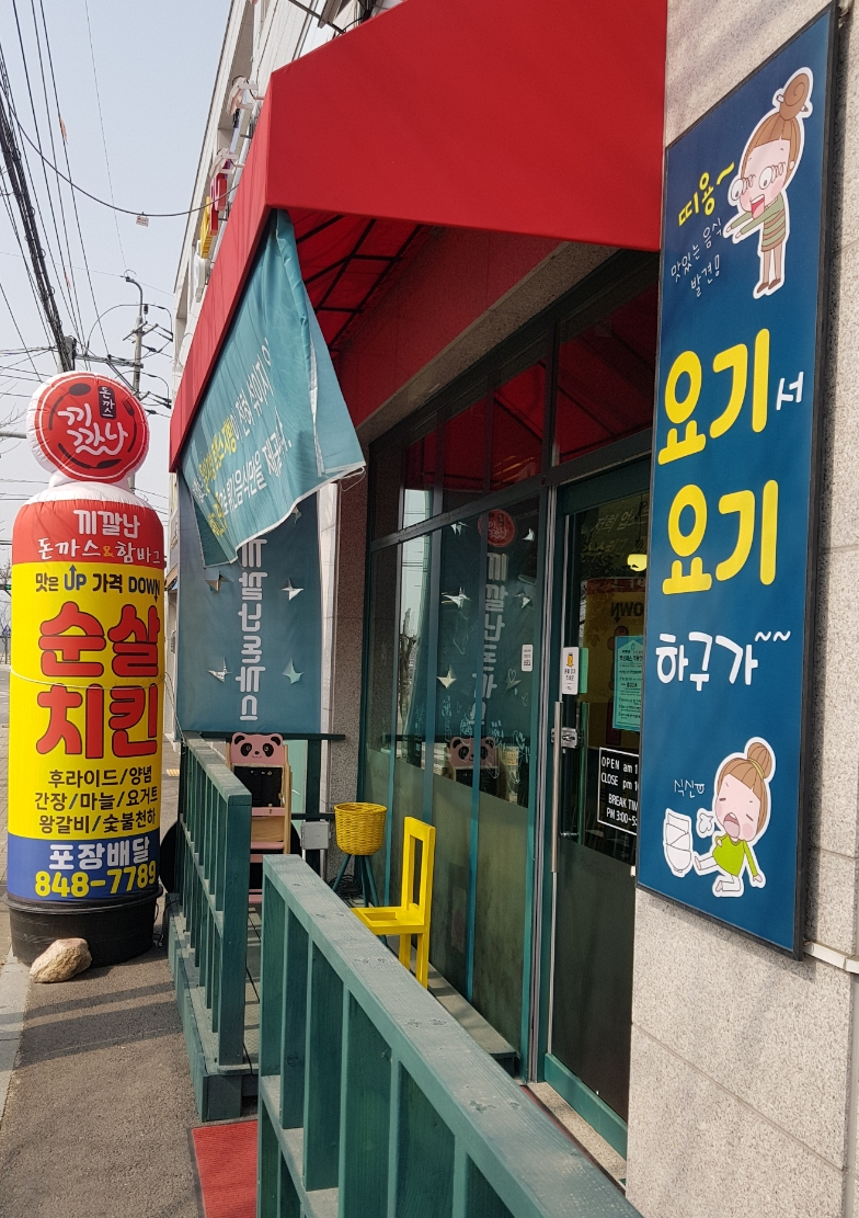 끼깔난돈까스 이미지