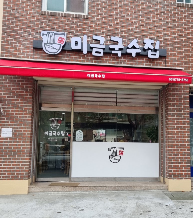 미금국수집 이미지