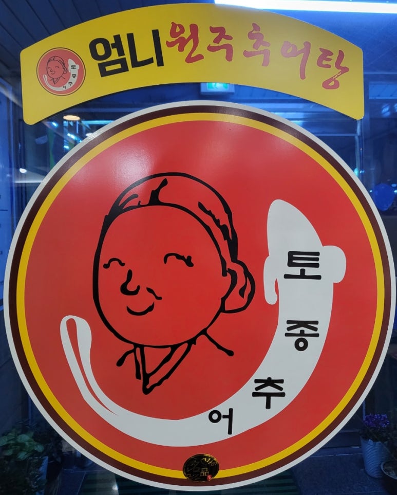 원주엄니추어탕우리한우 이미지